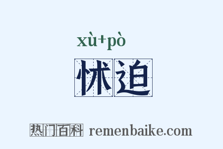 怵迫是什么意思的图片